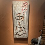 串かつ あーぼん - 