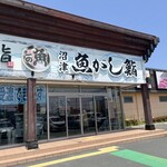 沼津魚がし鮨 流れ鮨 - 店舗外観