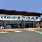 沼津魚がし鮨 流れ鮨 - 店舗外観