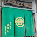 海の味処 藤田屋 安芸津本店 - 