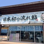 沼津魚がし鮨 流れ鮨 - 店舗外観