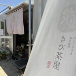宮古きび茶屋 - 