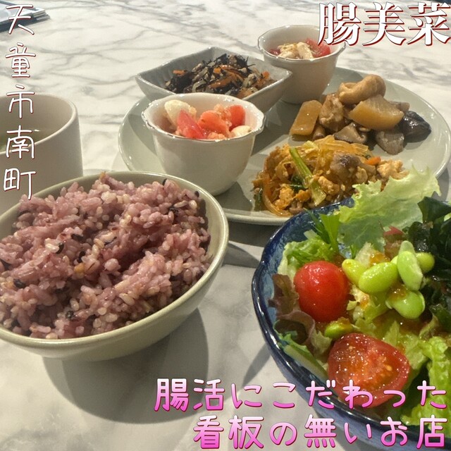 腸美菜 天童南 &ndash; 地元で味わう健康和食レストラン