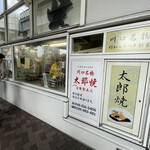 太郎焼本舗 - こちらは1階、歩道橋の下にあります