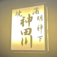 明神下 神田川 本店 - 