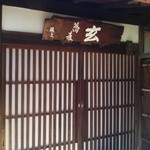 玄 - いよいよ店内へ