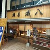 鰻屋 成八