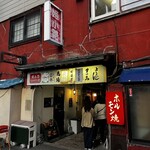 馬場ホルモン - 姫小路全景