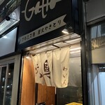 炭火焼き鳥と自然派ワインのお店　Gallo - 