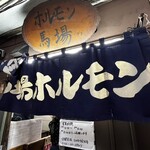 馬場ホルモン - 店舗入口