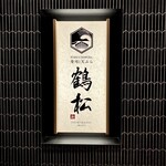 寿司と天ぷら 鶴松 新 ARATA - 鶴松！