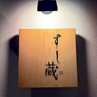 すし蔵 - 