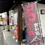 らー麺　Do・Ni・Bo - 煮干しらー麺専門店❤️❤️❤️❤️