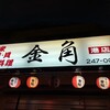 金角 - 
