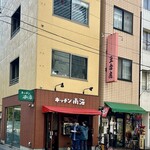 キッチン南海 - 