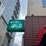 キッチン南海 - 
