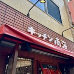 キッチン南海 - 