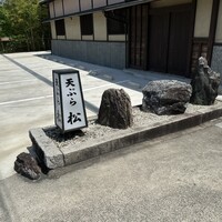 天ぷら 松 - 
