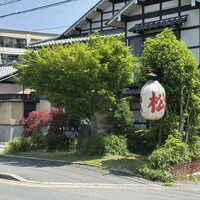 天ぷら 松 - 