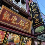 龍盛飯店 - 