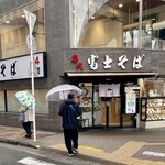 名代 富士そば - 