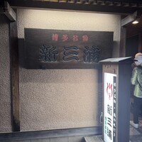 新三浦 博多本店 - 