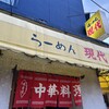 ラーメン現代