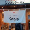 シンちゃんラーメン