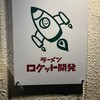 ラーメン ロケット開発