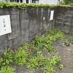 ラーメンうめ八 - 