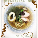 らーめん森や。 - 《 限定 》 まどかひろし － 塩味 －