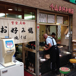 小山お好み焼店 - 