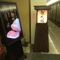 但馬屋 心斎橋 - 