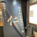 超多加水純手打ち麺 仁しむら - 