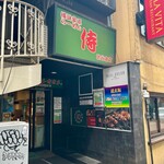 横浜家系らーめん侍 - 