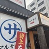まるさ水産 安城店