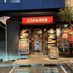 ニクバルダカラ 上小田井 - 