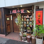 明石焼 蛸乃家 - 