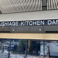 串揚げキッチン だん 梅田店 - 