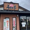 うまか亭 本宮店