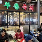 プチョンユッケ 本店 - 