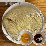 麺屋鈴春 - 