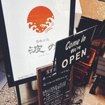 波の - 