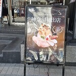 鶏soba座銀 横浜西口店 - 