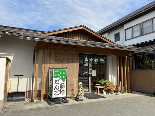 菊地だんご屋 - 天童（和菓子）の写真
