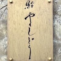 鮨 やくしどう - 表札