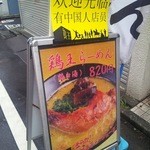 鶏王けいすけ - 