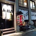 山利喜 本館 - 