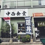 中西食堂 - 