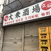 大衆酒場 宗屋